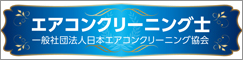 エアコンクリーニング士資格取得